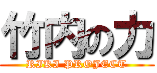 竹内の力 (RIKI PROJECT)