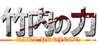 竹内の力 (RIKI PROJECT)