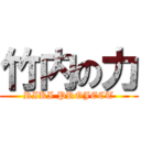 竹内の力 (RIKI PROJECT)