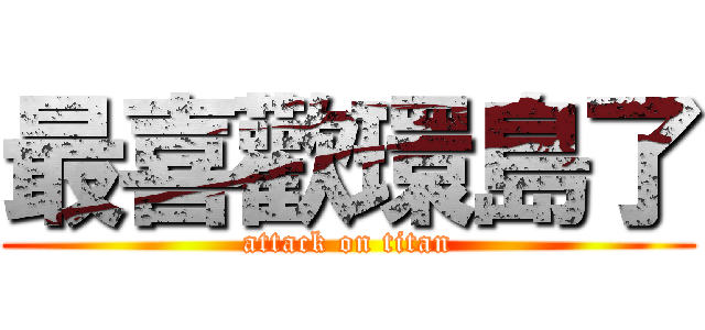 最喜歡環島了 (attack on titan)