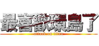 最喜歡環島了 (attack on titan)