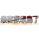 最喜歡環島了 (attack on titan)