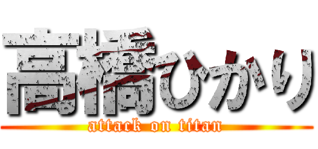 高橋ひかり (attack on titan)