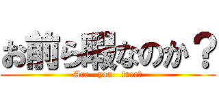 お前ら暇なのか？ (Are   you   free?)