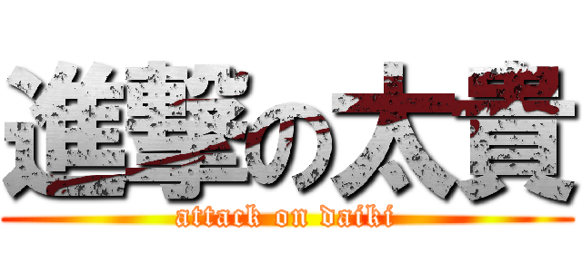 進撃の太貴 (attack on daiki)