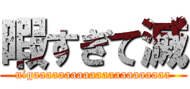 暇すぎて滅 (nigaaaaaaaaaaaaaaaaaaaaaa)