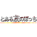 とある友のぼっち (石ZOO)