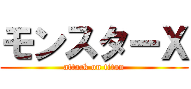 モンスターＸ (attack on titan)