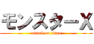 モンスターＸ (attack on titan)