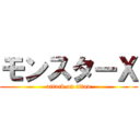 モンスターＸ (attack on titan)