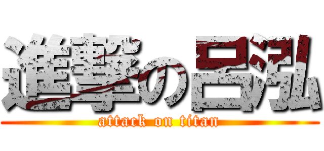 進撃の呂泓 (attack on titan)