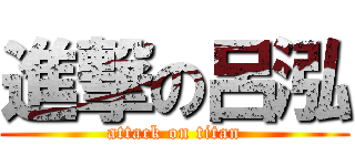 進撃の呂泓 (attack on titan)