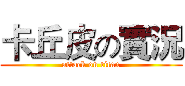 卡丘皮の實況 (attack on titan)