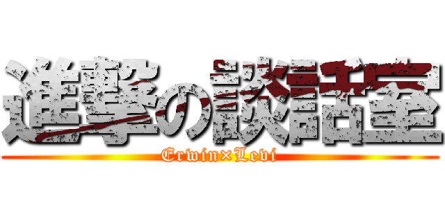 進撃の談話室 (Erwin×Levi)