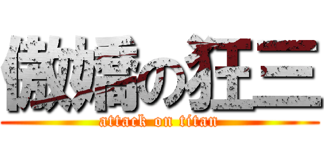 傲嬌の狂三 (attack on titan)