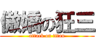 傲嬌の狂三 (attack on titan)