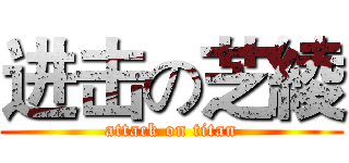 进击の芝綾 (attack on titan)