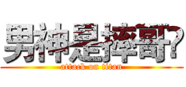 男神是摔哥😂 (attack on titan)