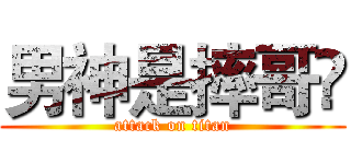 男神是摔哥😂 (attack on titan)