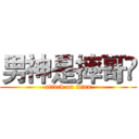 男神是摔哥😂 (attack on titan)