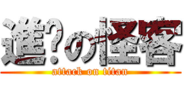 進擊の怪客 (attack on titan)