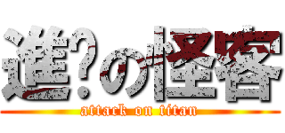 進擊の怪客 (attack on titan)