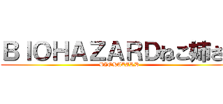ＢＩＯＨＡＺＡＲＤねこ姉さん (BIOHAZARD)