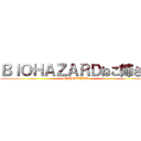 ＢＩＯＨＡＺＡＲＤねこ姉さん (BIOHAZARD)