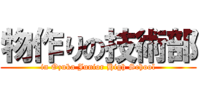 物作りの技術部 (in Ozuka Junior High School)