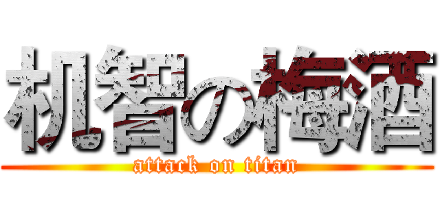 机智の梅酒 (attack on titan)