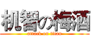 机智の梅酒 (attack on titan)