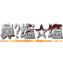 鼻✩塩☆塩 (hanashi wo shiyou)