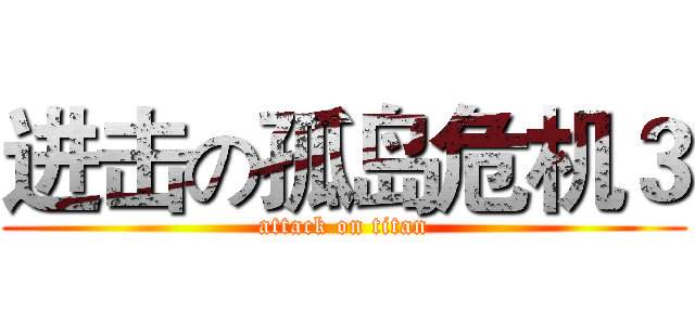 进击の孤岛危机３ (attack on titan)