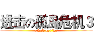 进击の孤岛危机３ (attack on titan)