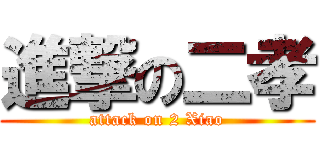 進撃の二孝 (attack on 2 Xiao)