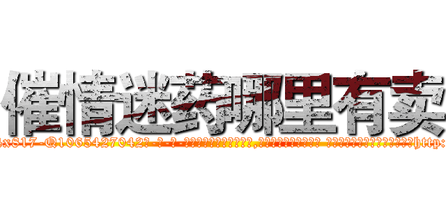 催情迷药哪里有卖 (催情迷药哪里有卖【电-话151x68344x817-Q1065427042元-吉-药-业】我们做的是长期生意,靠的是老客户长期支持 催情迷药哪里有卖在发表了一篇http://sngk.net/hk7F5I

参考消息网我们做的是长期生意,靠的是老客户长期支持也许我们早该意识到，就连鲍勃·霍斯金斯（金球奖戏剧类电影男主角 
)