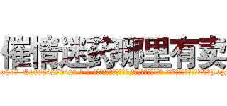 催情迷药哪里有卖 (催情迷药哪里有卖【电-话151x68344x817-Q1065427042元-吉-药-业】我们做的是长期生意,靠的是老客户长期支持 催情迷药哪里有卖在发表了一篇http://sngk.net/hk7F5I

参考消息网我们做的是长期生意,靠的是老客户长期支持也许我们早该意识到，就连鲍勃·霍斯金斯（金球奖戏剧类电影男主角 
)