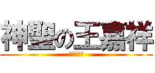 神聖の王嘉祥 (偉大又帥氣)