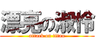 漂亮の淑怜 (attack on titan)