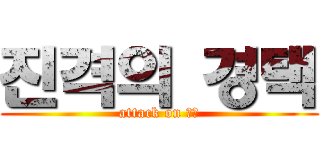 진격의 경택 (attack on 경택)