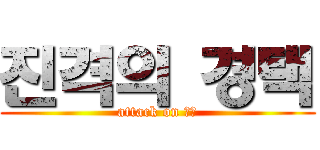 진격의 경택 (attack on 경택)
