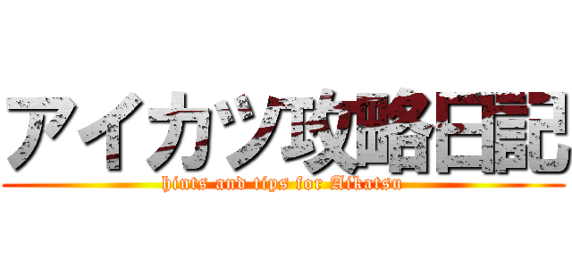 アイカツ攻略日記 (hints and tips for Aikatsu)