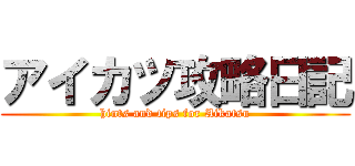 アイカツ攻略日記 (hints and tips for Aikatsu)