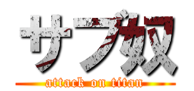 サブ奴 (attack on titan)