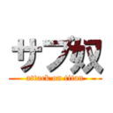 サブ奴 (attack on titan)