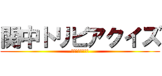 関中トリビアクイズ (負けたら罰ゲーム)