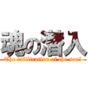 魂の潜入 (The infiltration of the soul)