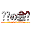 进击の会长 (attack on titan)