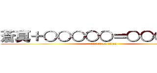 蒼真＋○○○○○＝○○○○？ｗ (attack on titan)