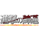 進撃の帥逼 (attack on asshole)